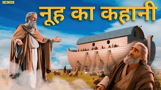 नूह का कहानी  story of Noahs ark  ai animation  HolyTalesinHindi [upl. by Anij274]