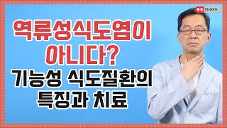 목에 걸린 듯한 이물감 약을 먹어도 치료되지 않는 역류성식도염의 진짜 원인은 [upl. by Lyndes]