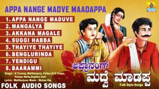 ಅಪ್ಪ ನಂಗೆ ಮದ್ವೆ ಮಾಡಪ್ಪAppa Nange Madve Maadappa  Kannada Famous Folk Songs  Audio Jukebox [upl. by Inanuah]