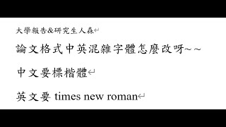 論文中英字體快速設定 標楷體、Times New Roman [upl. by Anawal]