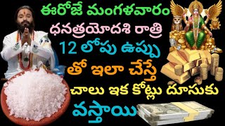 ఈరోజే మంగళవారం రాత్రి 12 లోపు ఉప్పుతో ఇలా చెయ్యండి ఇక కోట్ల దూసుకు వస్తాయి [upl. by Dougy]