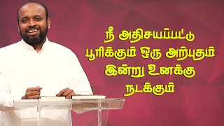 நீ அதிசயப்பட்டு பூரிக்கும் ஒரு அற்புதம் நடக்கும்  Pastor Johnsam Joyson  Tamil Christian Message [upl. by Asilana]