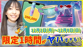 この1時間絶対やって！！ヤバチャ・キョダイマックスラプラス実装だけじゃない！！12月2日月〜12月8日日までの週間攻略ガイド【ポケモンGO】 [upl. by Nalyk]