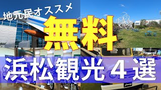 地元民オススメ【浜松無料観光地４選】これだけ遊んでもタダなんです [upl. by Sevein]