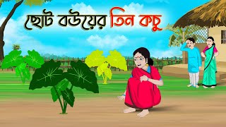 ছোট বউয়ের তিন কচু  Bengali Moral Stories Cartoon  Bangla Golpo  Thakumar Jhuli  Golden Stories [upl. by Porett]