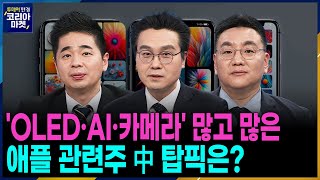 다시 켜진 ‘애플 엔진’ 멈추지 않는 ‘K뷰티 엔진’ㅣ본격 전국민 부자 포트폴리오 만들기 프로젝트 포트의 참견ㅣ투데이 한경 코리아마켓ㅣ한국경제TV [upl. by Riccardo]