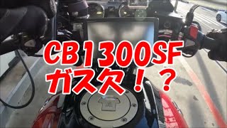 CB1300SF 初のガス欠！？ [upl. by Thorny]