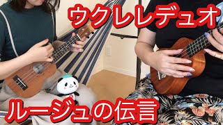 【ウクレレ】ルージュの伝言【初心者デュオ】【演奏してみた】／Beginner Ukulele Playing「Message Of Rouge」 [upl. by Dusa]