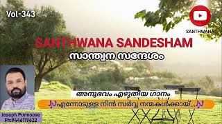 SANTHWANA SANDESHAM Vol343 [upl. by Enetsuj]