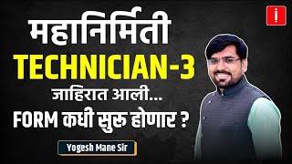 Mahagenco Technician 3 Notification out  महानिर्मिती जाहिरात आली  Yogesh Mane Sir [upl. by Redvers]