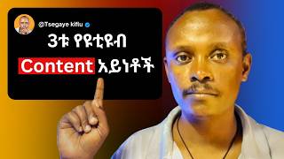 The 3 Main types of CONTENTS በአማርኛ ሦስቱ ዋና ዋና የኮንቴንት አይነቶች [upl. by Gabbey]