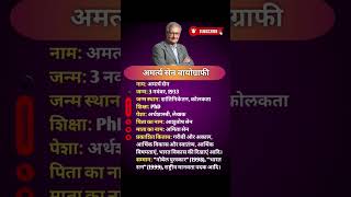 Amartya Sen biography gk biography shorts viralshorts [upl. by Ingeberg]