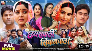 Chaprawali Siwanwali Bhojpuri Movie  New Bhojpuri Film  2024  Anjana Singh Sanjana Pandey  Fact [upl. by Khai661]