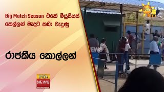 Big Match Season එකේ මියුසියස් කෙල්ලන් මැදට කඩා වැදුණු රාජකීය කොල්ලන්  Hiru News [upl. by Iahcedrom]
