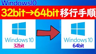 【Windows 10】32bitから64bitへ移行する手順や注意点についてざっくり解説 [upl. by Nnylatsyrk]