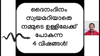 ദിവസവും സ്വയമറിയാതെ നമ്മള്‍ ഉള്ളിലാക്കുന്ന 4 വിഷങ്ങള്‍ Beware of the daily intake of these 4 toxins [upl. by Justine64]