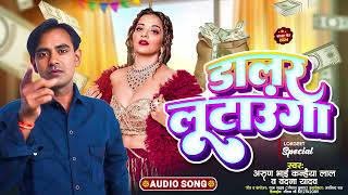 AudioDollar Lutaunga  Arun Bhai Kanhaiya Lal DJ song bhojpurigana DJ Remix songbhojpurigana [upl. by Deys]