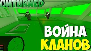 РЕЙД KGB vs DNT ВОЙНА КЛАНОВ  НАСТОЯЩИЙ UNTURNED [upl. by Coughlin]