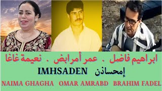 Brahim Fadel Omar Amrabed Naima Ghagha Imhsaden ابراهيم فاضل  عمر أمرابض  نعيمة غاغا  إمحساذن [upl. by Wynnie972]