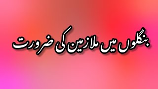 بنگلوں میں ملازمین کی ضرورتویڈیو کو اینڈ تک لازمی دیکھیں [upl. by Leviram416]