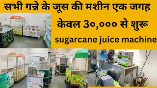 sugarcane juice machine  गन्ने की जूस मशीन 30000 से सुरु सारी मशीन एक ही जगह पर सारी जानकारी [upl. by Christiana]