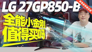 LG 27GP850B 显示器评测：全能小金刚值得买吗？ [upl. by Odanref208]