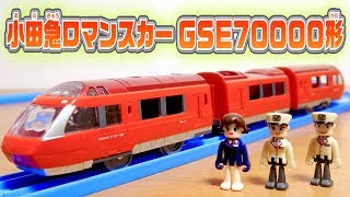 毎回このクオリティで出して！プラレール 小田急ロマンスカーGSE70000系 小田急TRAINS限定 Plarail odakyu toy [upl. by Ocirrej]