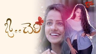 O Cheli  Latest Telugu Short Film 2018  By Anil  TeluguOne [upl. by Kalle]