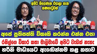 අපේ අවංකව රටට හදපු ප්‍රතිපත්ති ප්‍රකාශයටත් මඩ ගහන්න තරම් මෙයලා පිරිහිලා  හරිනි අමරසූරිය [upl. by Honna]