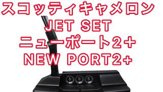 限定品 スコッティキャメロン JET SET ニューポート2＋ NEW PORT2 パター ジェットセット キャメロン [upl. by Blim]