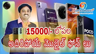 15000 లోపల అదిరిపోయే మొబైల్ ఫోన్లు  Best Mobiles Under 15000 youtube mobile viralvideo trend [upl. by Allerus]