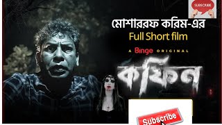 কফিন  COFFIN  Mosharraf Karim  Full Horror Short Film  2024 full natok [upl. by Dionisio]