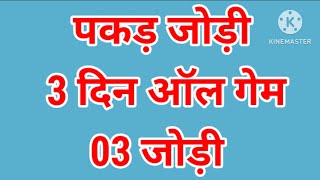 28 NOVEMBER  LIFETIME TRICK  PAKAD JODI  JANTA SEWA [upl. by Aliak]