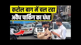 Karol Bagh में चल रहे Avaidh Parking के धंधे का खुलासा Karol bagh  illegal parking  Parking News [upl. by Zeuqirdor1]