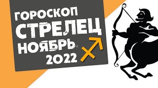 СТРЕЛЕЦ  ГОРОСКОП на НОЯБРЬ 2022 года от Реальная АстроЛогия [upl. by Ailaht]