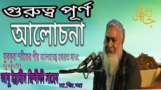 Furfura sharif er waz new islamic bangla waz by pir abu ibrahim hujur 2017 [upl. by Alyal995]