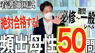 【第4回】第113回看護師国家試験 母性の頻出予想問題50問！【新出題基準聞き流し看護学生】 [upl. by Gnemgnok]