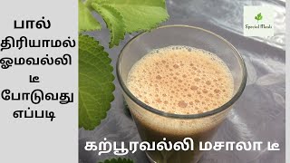 karpuravalli masala tea  karpooravalli recipes  karpuravalli recipe in tamil  omavalli tea [upl. by Alano988]