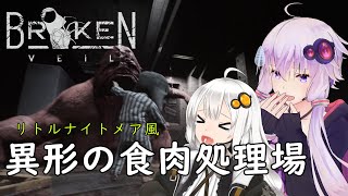 【Broken Veil】ロシア版リトルナイトメアが怖すぎる【VOICEROID実況】LITTLE NIGHTMARES風ホラーゲーム体験版 [upl. by Cohligan]