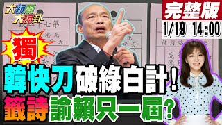 【大新聞大爆卦】獨韓國瑜操盤震攝綠反制白幹的漂亮網友看好韓江配92會成最後正副院長江啟臣謝龍介柯志恩陣勢擺開備戰2026北港武德宮籤詩諭示賴清德只會一屆 20240119中天電視CtiTv [upl. by Lenaj555]