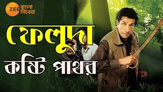 ফেলুদা Faluda কষ্ঠি পাথর Kosti Pathor  Prom Broto  Bangla Movie [upl. by Ymled]