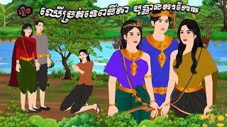 រឿង ឈើច្រត់ទេពធីតា បុប្ផានគរកែវ  Chompa TV Khmer cartoon nitean 2024 [upl. by Winchell]