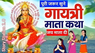 गायत्री माता की कथा  Gayatri Mata Ki Katha  Kahani  Hindi Kahani  Mata Rani Ki Kahani  Story [upl. by Legim231]