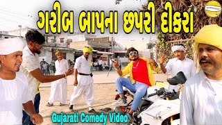 ગરીબ બાપના છપરી દીકરાGujarati Comedy Videoકોમેડી વિડીયો SB HINDUSTANI [upl. by Aliehs]