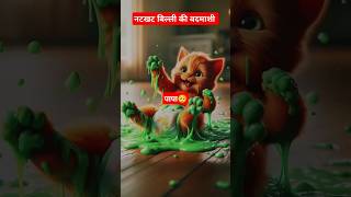 बदमाश बिल्ली और मम्मी 🥰 catsoftiktok cat cutecat catlover aicat ai shorts [upl. by Alliuqa]