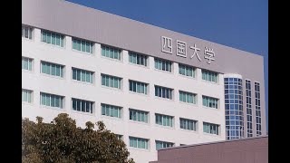 四国大学／四国大学短期大学部 [upl. by Olaf413]