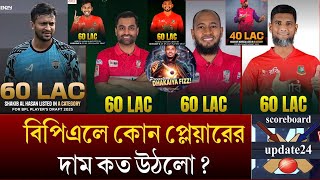 শান্তকে নিচ্ছে না কোনো দল। ৬০ লাখ টাকা সাকিব তামিম। মাশরাফি ৪০ লাখ। bpl draft [upl. by Thrift]