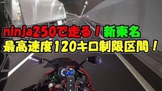 ninja250で走る！新東名 最高速度１２０キロ制限区間！【モトブログ】 [upl. by Lewap739]