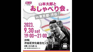 【デモ・屋内集会】 れいわ新選組 デモ＆おしゃべり会 in 東京都•渋谷区！ 2023年9月30日土 開催 [upl. by Adnamor]