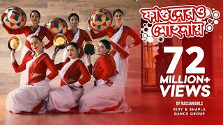 Fagunero mohonay  Ridy Sheikh  Shapla Dance Group  Bihu dance  Traditional Folk Dance [upl. by Phelan]